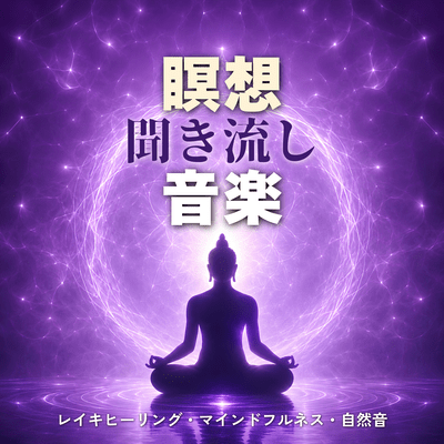 Meditation Ambient: Reiki Healing, Mindfulness, and Nature Sounds Front Cover