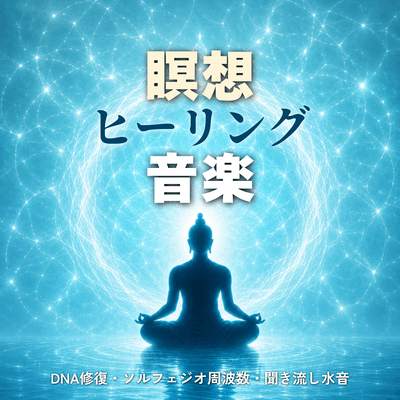 Meditation Healing: DNA Repair, Solfeggio Frequencies, and Water Sounds Front Cover