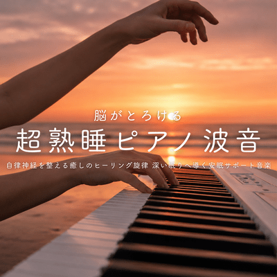 Melting Brain Deep Sleep Piano Waves - Healing Melody for Autonomic Balance and Deep Sleep Support Front Cover