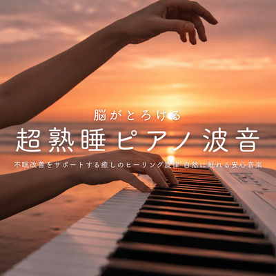 Melting Brain Deep Sleep Piano Waves - Healing Melody for Insomnia Support and Natural Sleep Front Cover