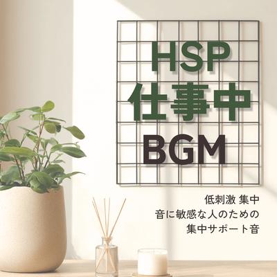 Highly Sensitive Person HSP Worktime Background Music Low Irritation Focus Support Sounds for People Sensitive to Sound Front Cover