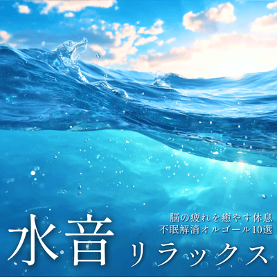 Water Sounds Relaxation - 10 Music Box Tracks to Heal Brain Fatigue and Relieve Insomnia Front Cover