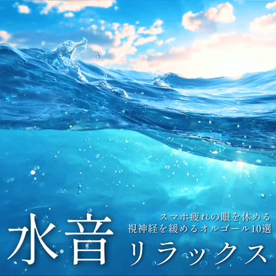 Water Sounds Relaxation - 10 Music Box Tracks to Rest Smartphone-Fatigued Eyes and Relax the Optic Nerve Front Cover
