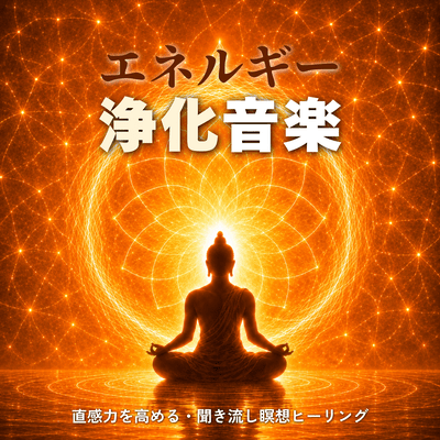 Energy Purification: Enhance Intuition and Ambient Meditation Healing Front Cover