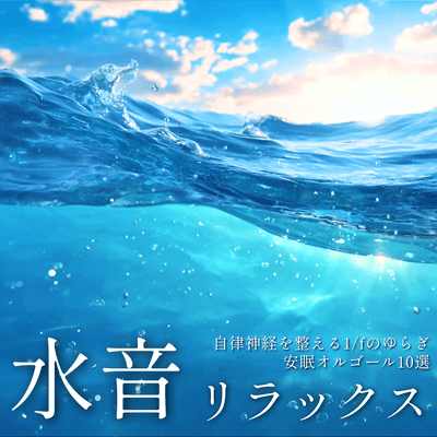 Relaxing Water Sounds - 30 Selections of 1/f Fluctuation, Music Box Sounds, and Sleep Aids to Regulate the Autonomic Nervous System Front Cover
