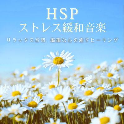 HSP Stress Relief Music - Relaxing Music, Healing for Sensitive Hearts Front Cover
