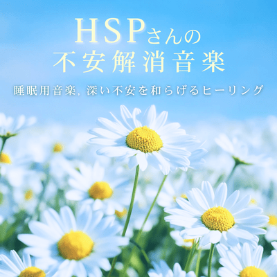 HSP's Anxiety Relief Music - Sleep Music, Healing for Deep Anxiety Front Cover