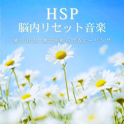 HSP Brain Reset Music - Healing Sounds, Clearing Distracting Thoughts Front Cover