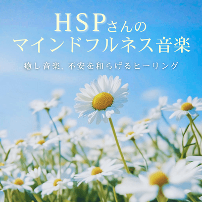 HSP's Mindfulness Music - Healing Music, Healing for Anxiety Front Cover
