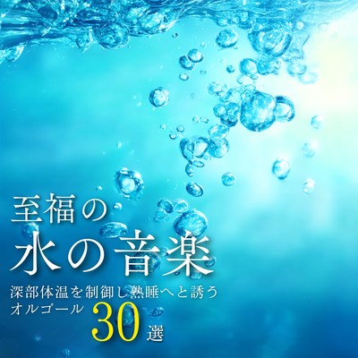 Blissful Water Music - 30 Music Box Selections to Regulate Core Body Temperature and Induce Deep Sleep Front Cover