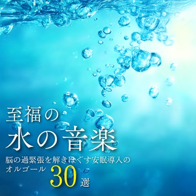 Blissful Water Music - 30 Music Box Selections for Relaxing and Inducing Sleep to Relieve Brain Tension Front Cover