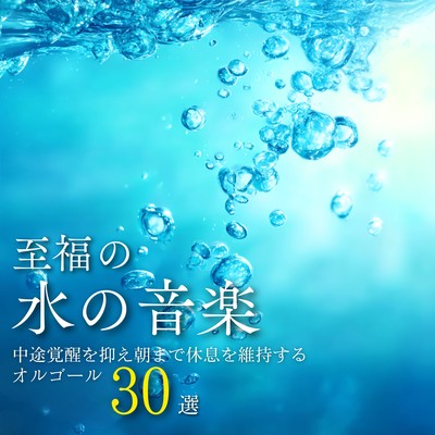 Blissful Water Music - 30 Music Box Selections to Suppress Middle-of-the-Night Awakenings and Maintain Sleep Until Morning Front Cover