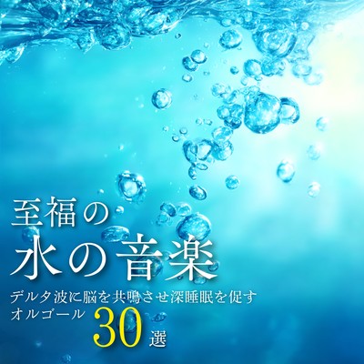 Blissful Water Music - 30 Music Box Selections to Resonate with Delta Waves in the Brain and Promote Deep Sleep Front Cover