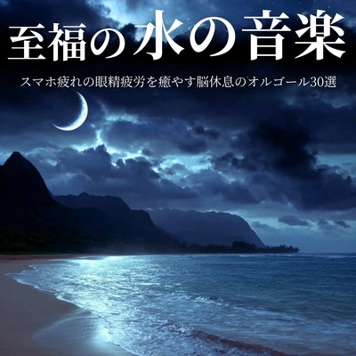 Blissful Water Music - 30 Music Box Selections for Brain Relaxation and Relieving Eye Strain from Smartphone Use Front Cover