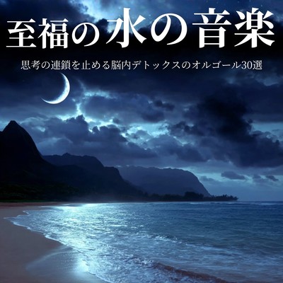 Blissful Water Music - 30 Music Box Selections for Brain Detoxification and Breaking the Chain of Thoughts Front Cover