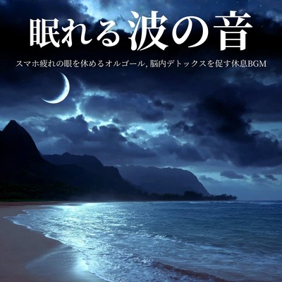Soothing Wave Sounds - Music box to rest tired eyes from smartphone use, relaxing background music to promote brain detoxification. Front Cover
