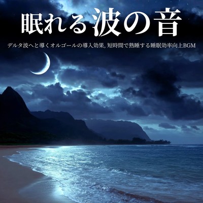 Sleep -inducing wave sounds - Music box introductory effect to induce delta waves, background music to improve sleep efficiency and promote deep sleep in a short time. Front Cover