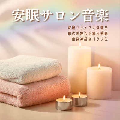 Sleep -Inducing Salon Music - Sounds that soothe modern fatigue, promote deep sleep, balance the autonomic nervous system, and induce profound relaxation. Front Cover