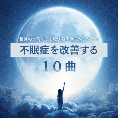 10 Songs to Improve Insomnia - Calm Down Sleep to Soothe Mental Stirrings Front Cover