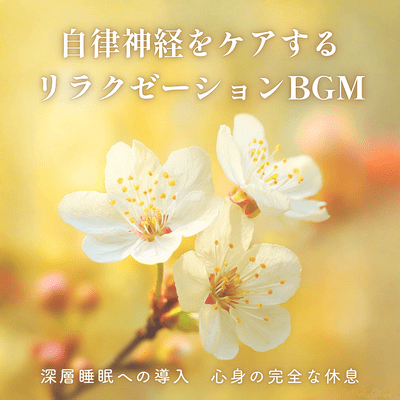 Relaxation background music to care for your autonomic nervous system - for inducing deep sleep and complete rest for mind and body - Front Cover