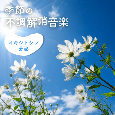 Seasonal Malaise Relief Music ~ Oxytocin Secretion Front Cover