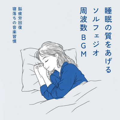 Solfeggio Frequency Sleep Music: Brain Fatigue Recovery Front Cover
