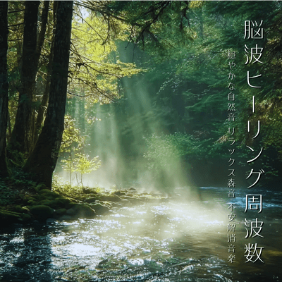 Brainwave Healing Frequency - Relaxing Forest & Nature, Anxiety Relief Music Front Cover