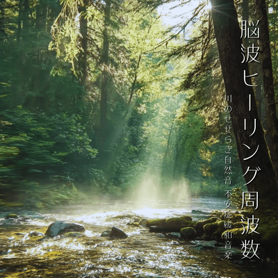 Brainwave Healing Frequency - River Nature Sounds, Anxiety Relief Music Front Cover
