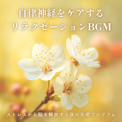 Relaxation BGM to care for your autonomic nervous system - A nighttime sleep program to relieve stress on your brain - Front Cover