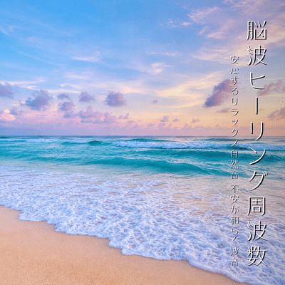 Brainwave Healing Frequency - Relaxing Nature, Anxiety Relief Wave Sounds Front Cover