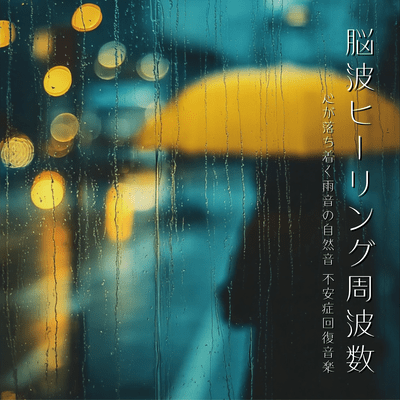 Brainwave Healing Frequency - Calming Rain Sounds, Anxiety Recovery Music Front Cover