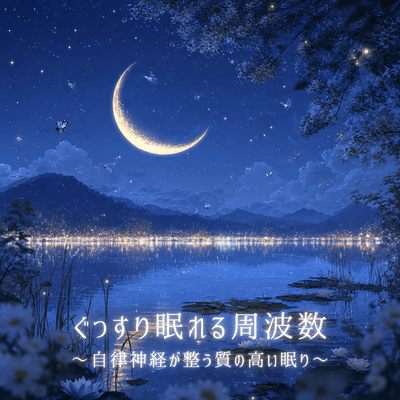Deep Sleep Frequency ~ Autonomic Balance for Quality Sleep ~ Front Cover