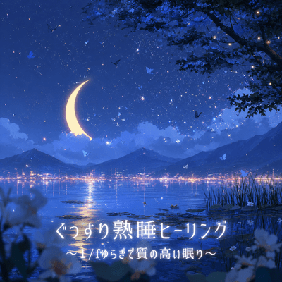 Sound Sleep Healing ~ 1/f Fluctuation for Quality Sleep ~ Front Cover