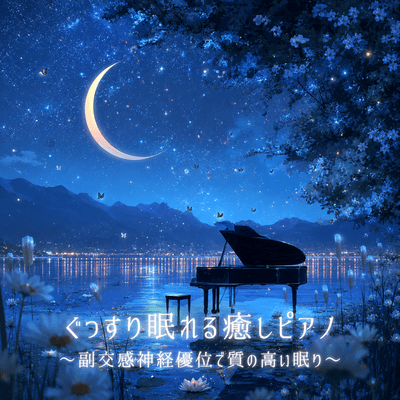 Deep Sleep Healing Piano ~ Parasympathetic Dominance for Quality Sleep ~ Front Cover