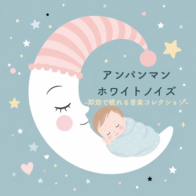 Anpanman White Noise - A magical music collection to help you fall asleep instantly - Front Cover