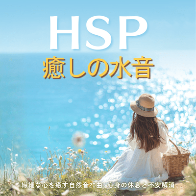 HSP Healing Water Sounds: Soothe Sensitive Hearts & Anxiety Relief Front Cover