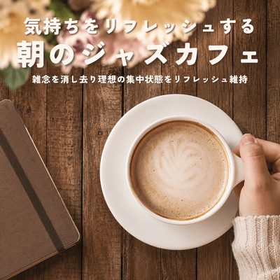 Morning Jazz Café to Refresh Your Mind: Clear Away Distractions and Refresh Your Ideal State of Focus Front Cover