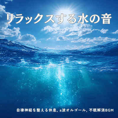 Nighttime Aquarium - 1/f fluctuation and soothing music box melodies, sleep-inducing music to correct your internal clock. Front Cover