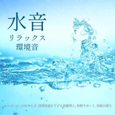 Relaxing Water Sounds - A-wave music box to soothe tired eyes from smartphone use, background music to relax the optic nerve. Front Cover