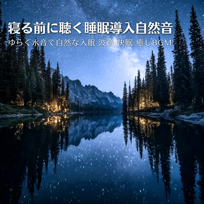 Natural sounds to induce sleep before bed: Gentle water sounds for natural sleep, ocean waves for restful sleep, and relaxing background music. Front Cover