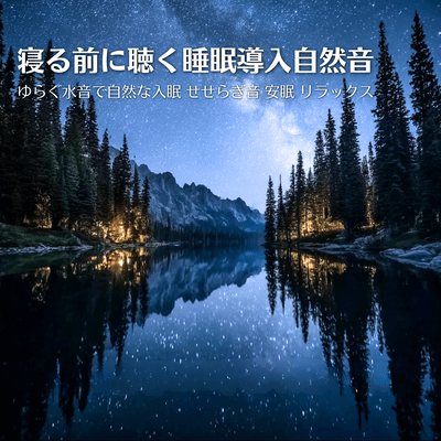 Natural sounds to induce sleep before bed: Gentle water sounds for natural sleep, babbling brook sounds for restful sleep and relaxation. Front Cover