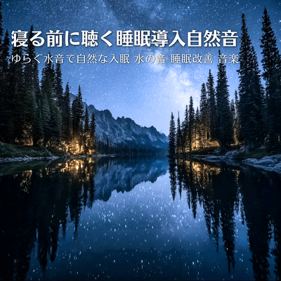 Natural sounds to induce sleep before bed: Gentle water sounds for natural sleep, water sounds, sleep improvement, music. Front Cover