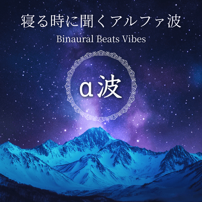 寝る時に聞くアルファ波 Binaural Beats Vibesのジャケット写真