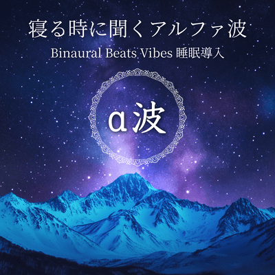 Alpha Wave Binaural Beats Vibes for Sleep Induction Front Cover