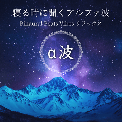 Alpha Wave Binaural Beats Vibes for Relaxation (Listen before bed) Front Cover