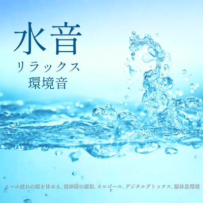 Relaxing ambient sounds of water - soothe tired eyes from smartphone use, relieve optic nerve tension, music box sounds, digital detox, brain rest environment. Front Cover