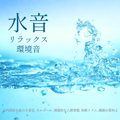Relaxing ambient sounds of water - Corrects disruption of the body clock, music box, ideal sleep habits, restful sleep rhythm, improved sleep quality. Front Cover