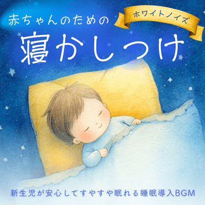 White Noise for Baby Bedtime - Sleep Induction Music for Peaceful Newborn Sleep Front Cover
