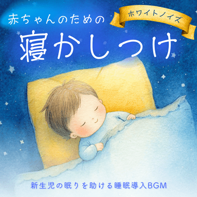 White Noise for Baby Bedtime - Sleep Induction Music to Support Newborn Sleep Front Cover
