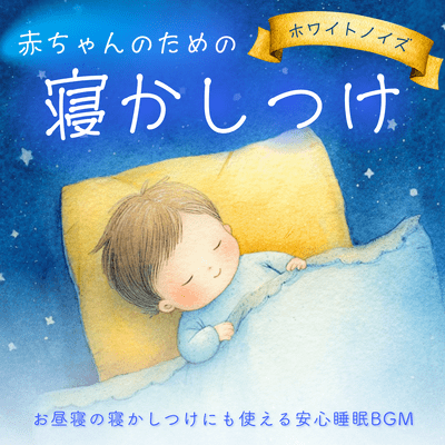 White Noise for Baby Bedtime - Peaceful Sleep Music for Baby Naps Front Cover